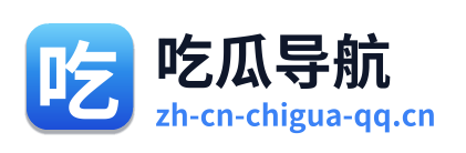 吃瓜导航